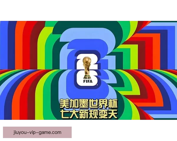 美加墨世界杯竞猜策略分析及赛况预测技巧详解